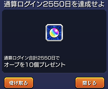 モンストニュース 通常ミッション 通算ログイン 2550日 モンストでひまつぶし２